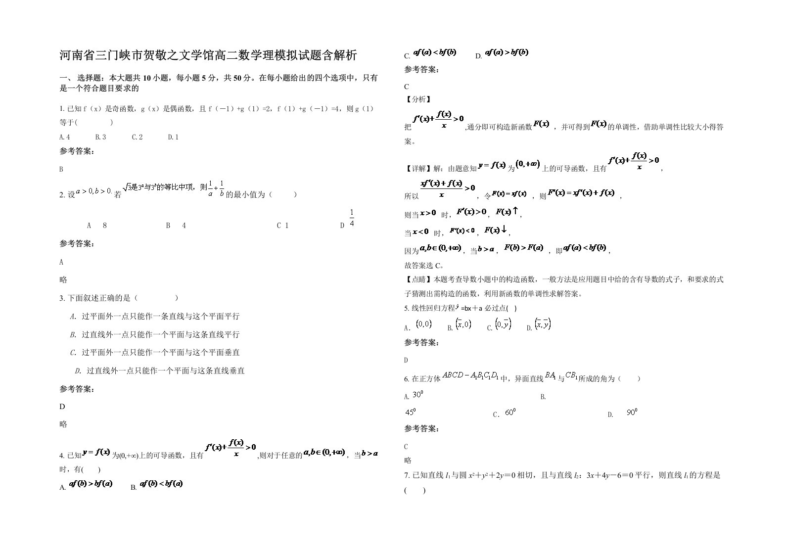 河南省三门峡市贺敬之文学馆高二数学理模拟试题含解析