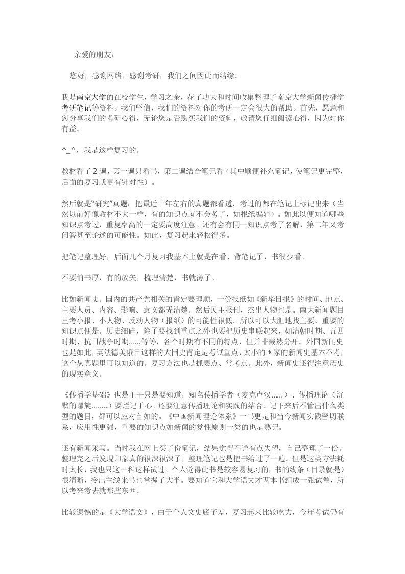 南京大学新闻学考研经验与笔记分