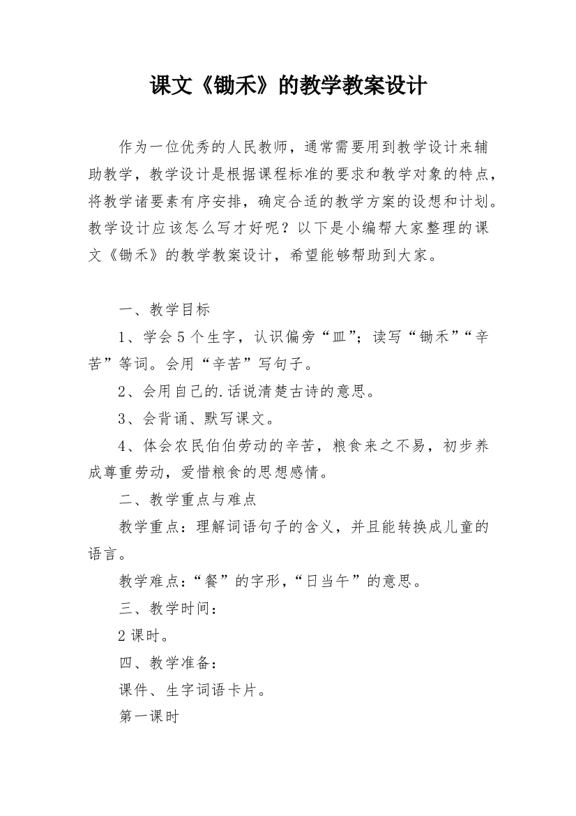 课文《锄禾》的教学教案设计