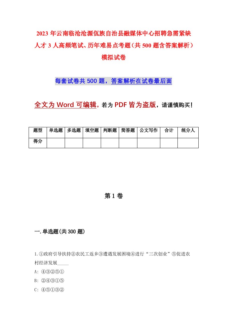 2023年云南临沧沧源佤族自治县融媒体中心招聘急需紧缺人才3人高频笔试历年难易点考题共500题含答案解析模拟试卷