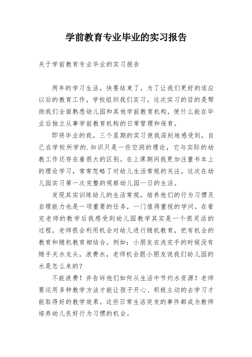 学前教育专业毕业的实习报告