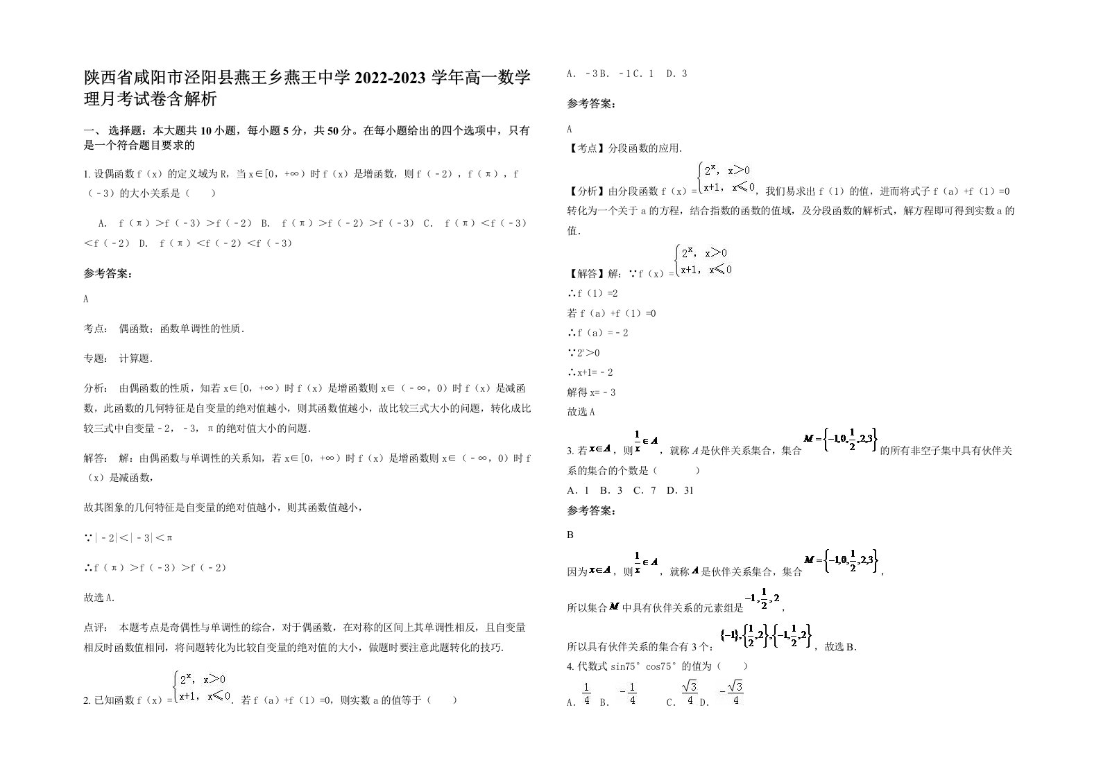 陕西省咸阳市泾阳县燕王乡燕王中学2022-2023学年高一数学理月考试卷含解析