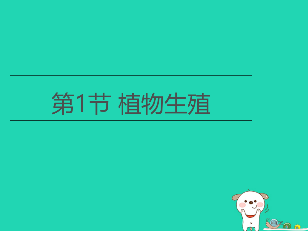 八年级生物上册7.19.1植物的生殖课件省公开课一等奖新名师优质课获奖PPT课件