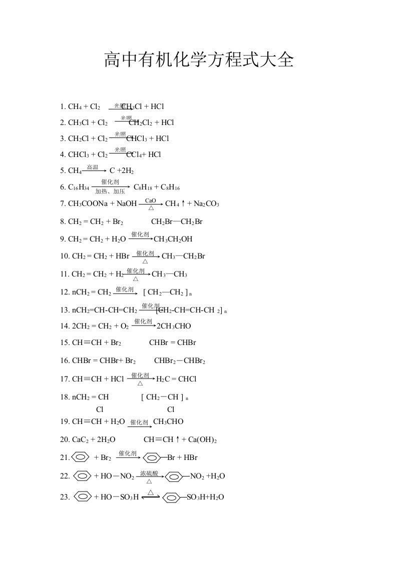 高中有机化学方程式大全