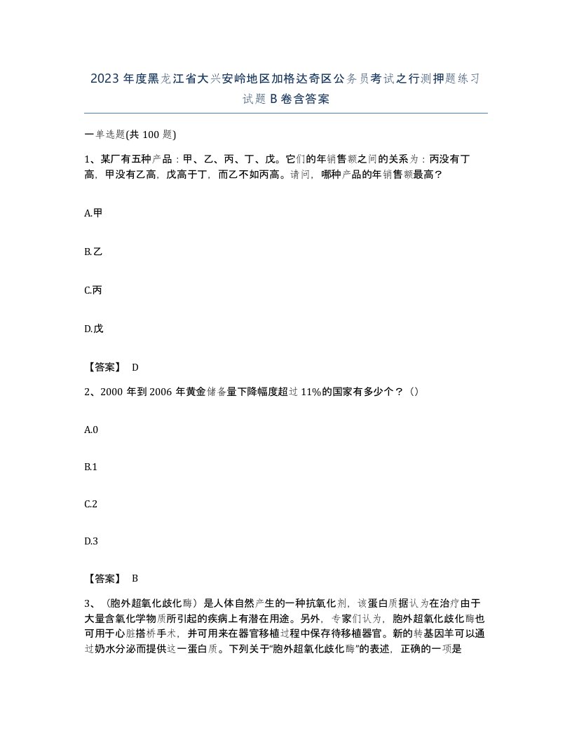 2023年度黑龙江省大兴安岭地区加格达奇区公务员考试之行测押题练习试题B卷含答案