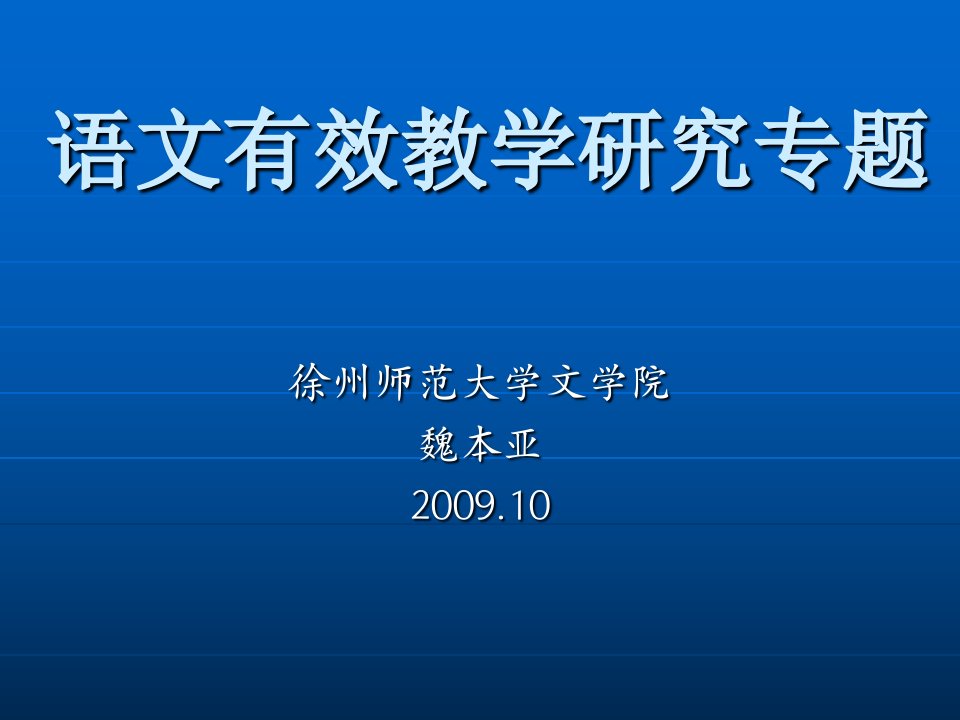 语文有效教学研究专题