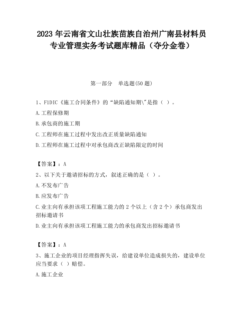 2023年云南省文山壮族苗族自治州广南县材料员专业管理实务考试题库精品（夺分金卷）