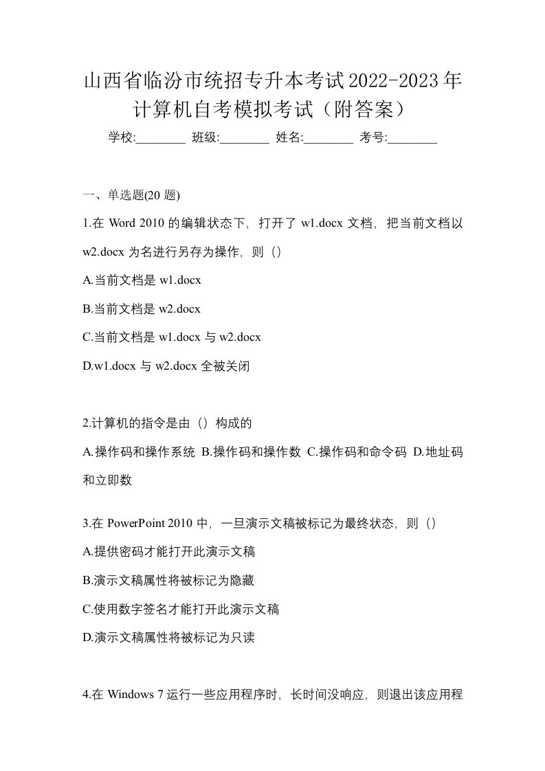 山西省临汾市统招专升本考试2022-2023年计算机自考模拟考试附答案