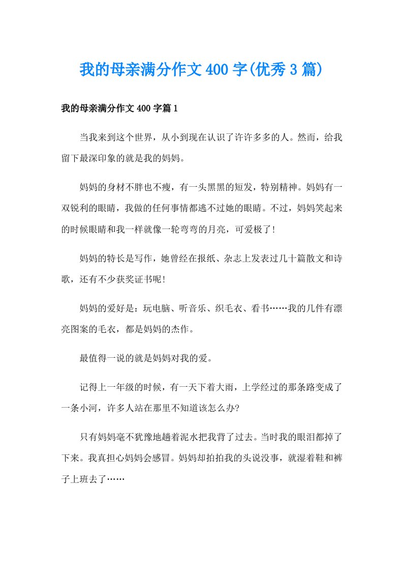 我的母亲满分作文400字(优秀3篇)