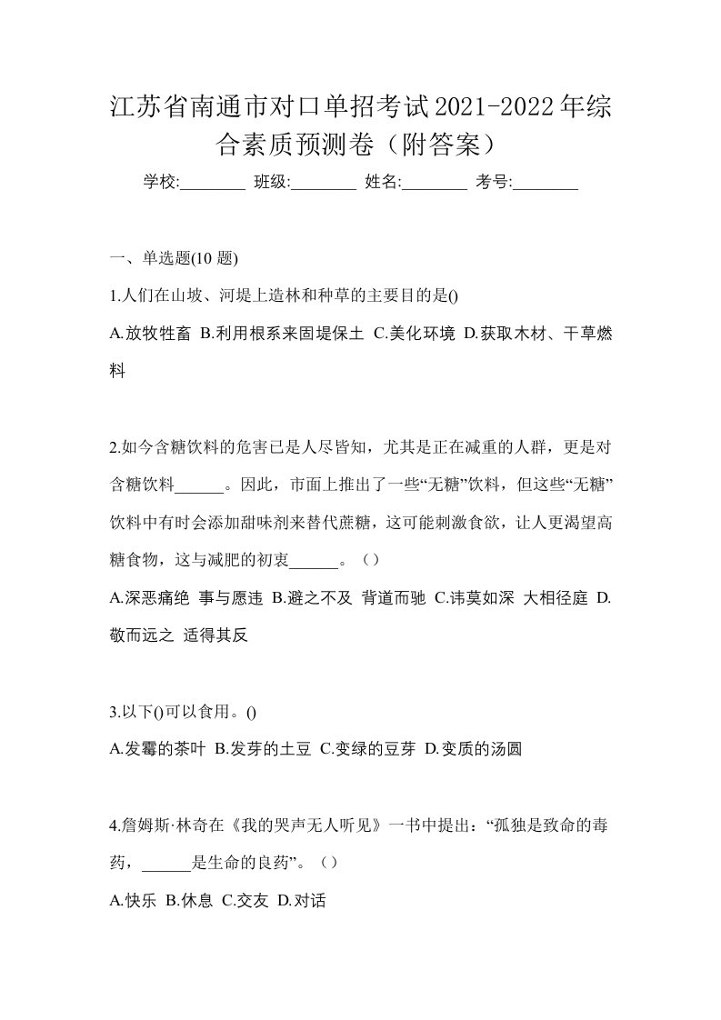 江苏省南通市对口单招考试2021-2022年综合素质预测卷附答案