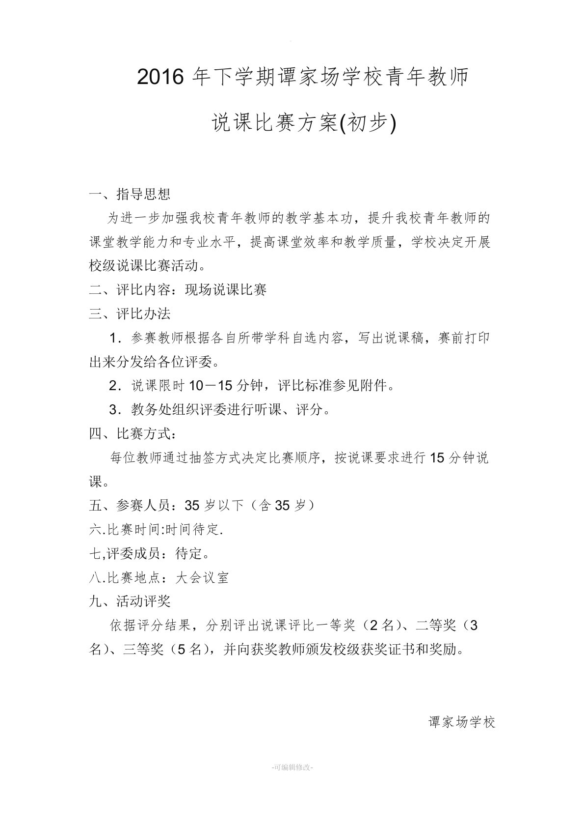 青年教师说课比赛方案