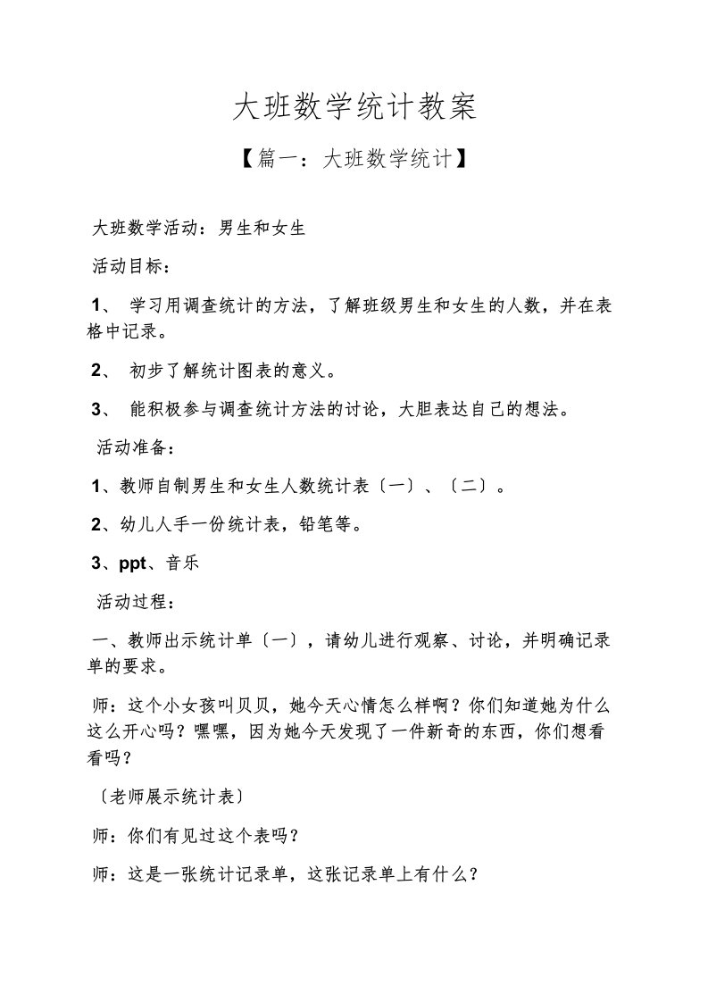 大班数学统计教案