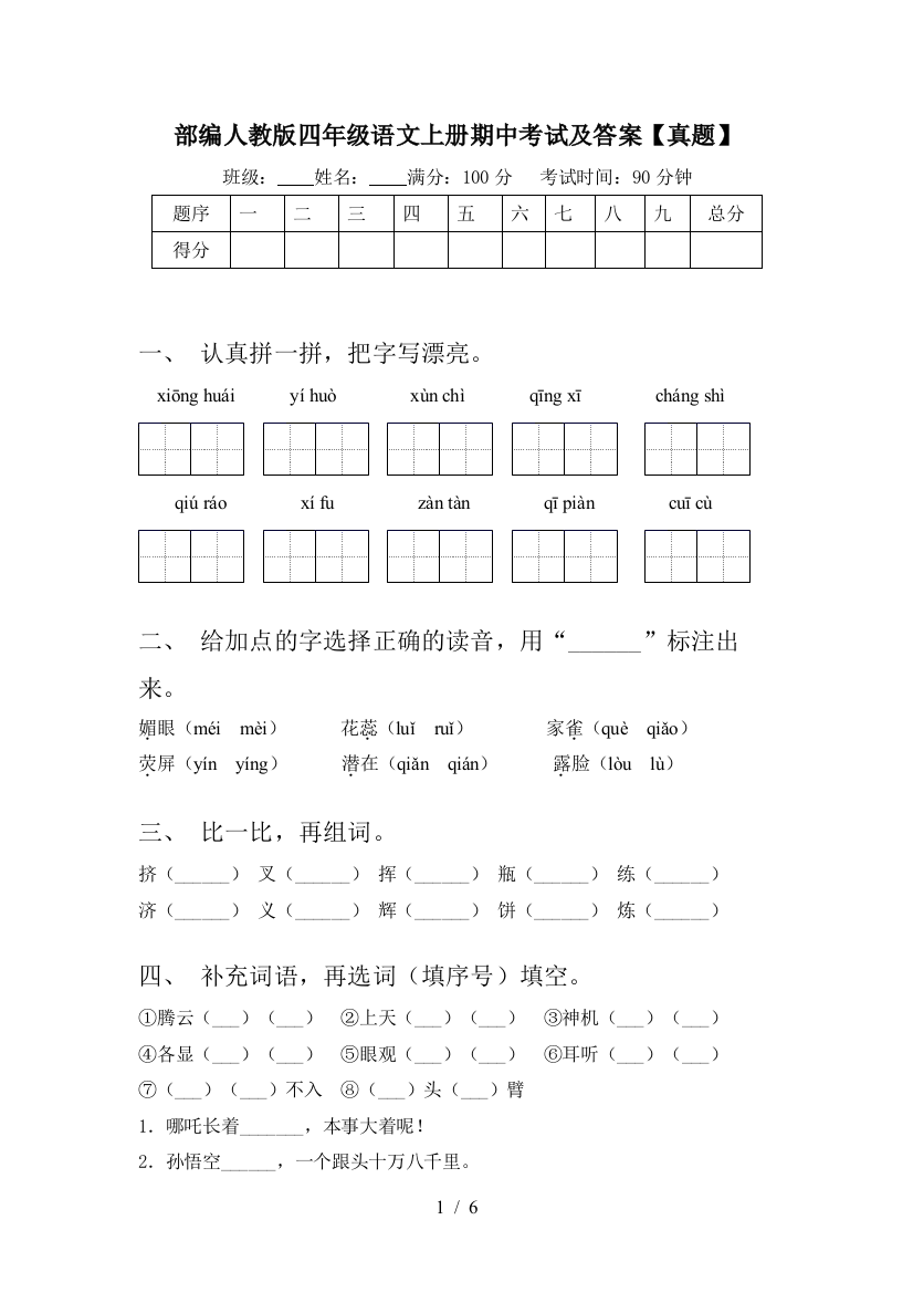 部编人教版四年级语文上册期中考试及答案【真题】