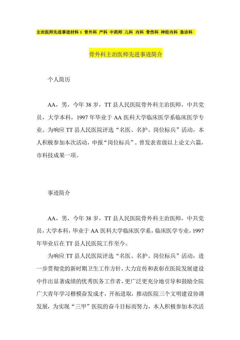 主治医师先进事迹材料1