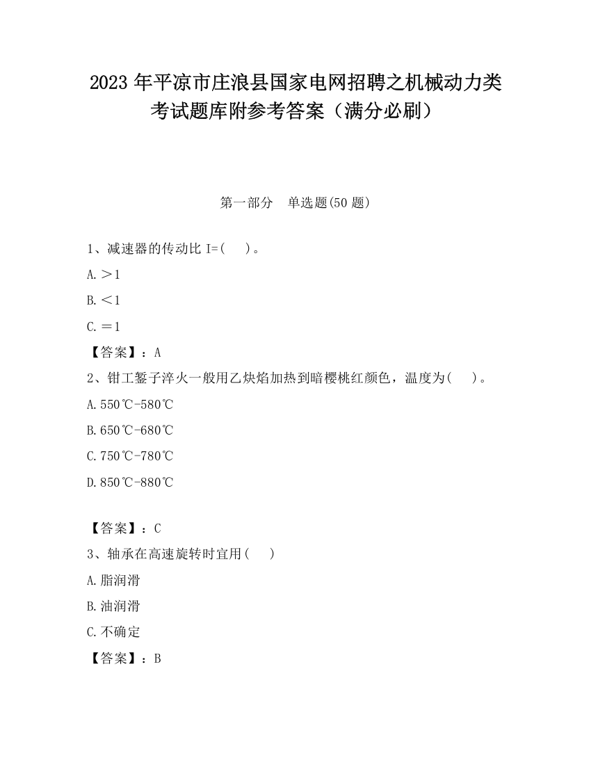 2023年平凉市庄浪县国家电网招聘之机械动力类考试题库附参考答案（满分必刷）