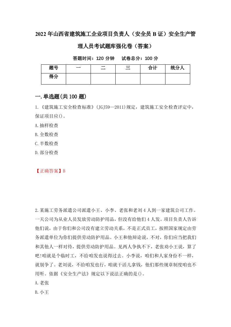 2022年山西省建筑施工企业项目负责人安全员B证安全生产管理人员考试题库强化卷答案79