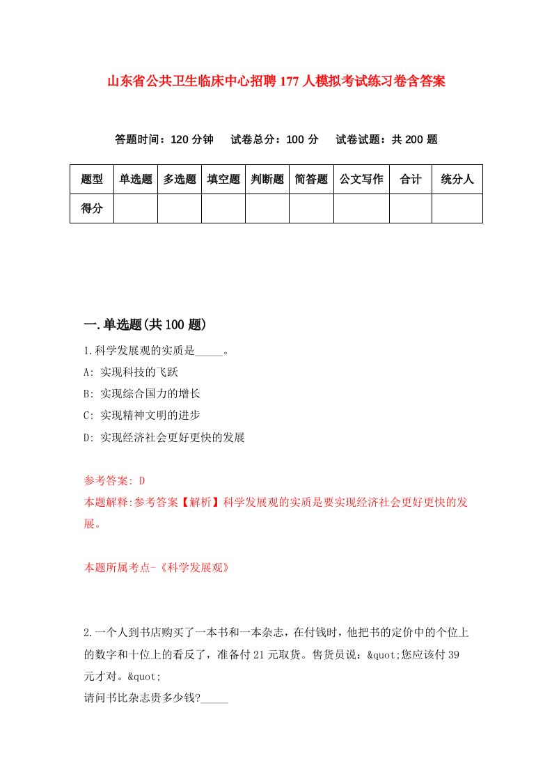 山东省公共卫生临床中心招聘177人模拟考试练习卷含答案第4卷