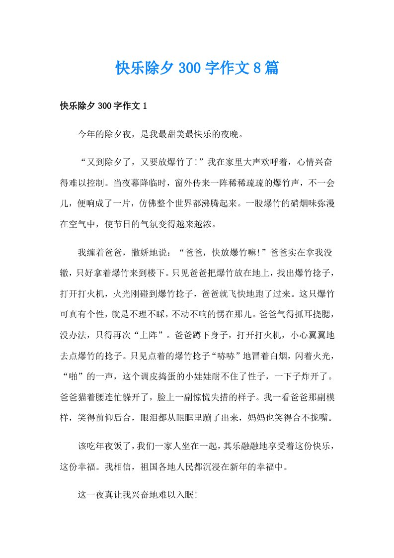 快乐除夕300字作文8篇