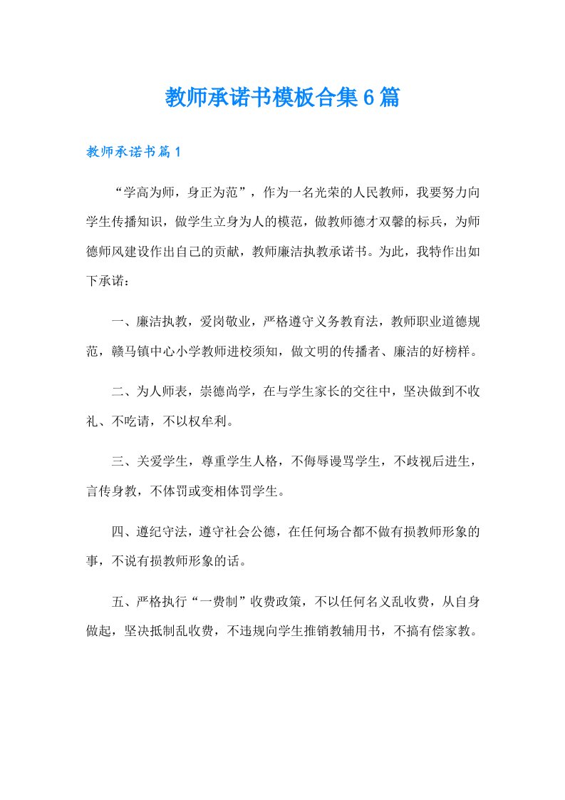 教师承诺书模板合集6篇