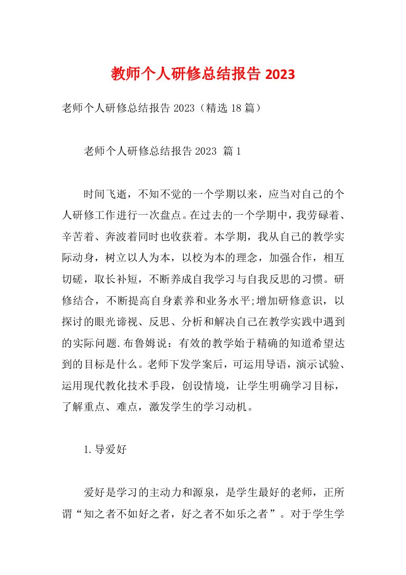 教师个人研修总结报告2023