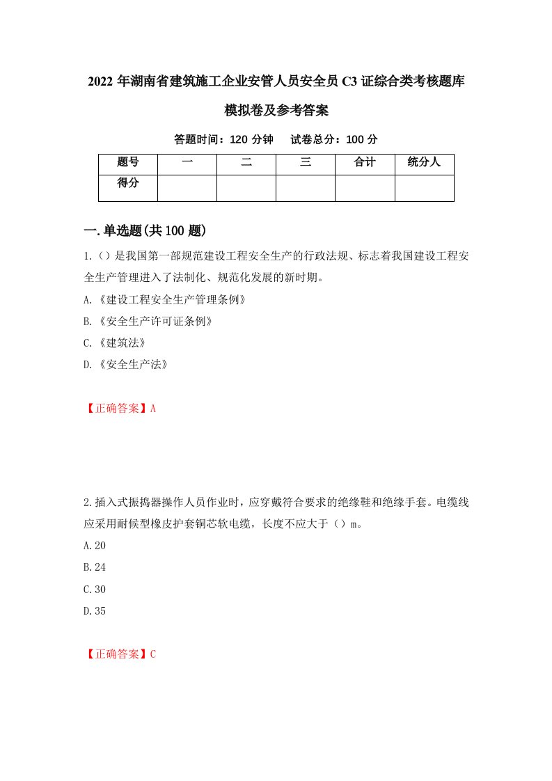 2022年湖南省建筑施工企业安管人员安全员C3证综合类考核题库模拟卷及参考答案91