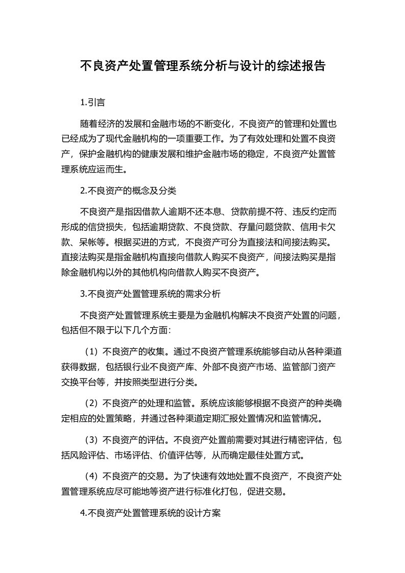 不良资产处置管理系统分析与设计的综述报告