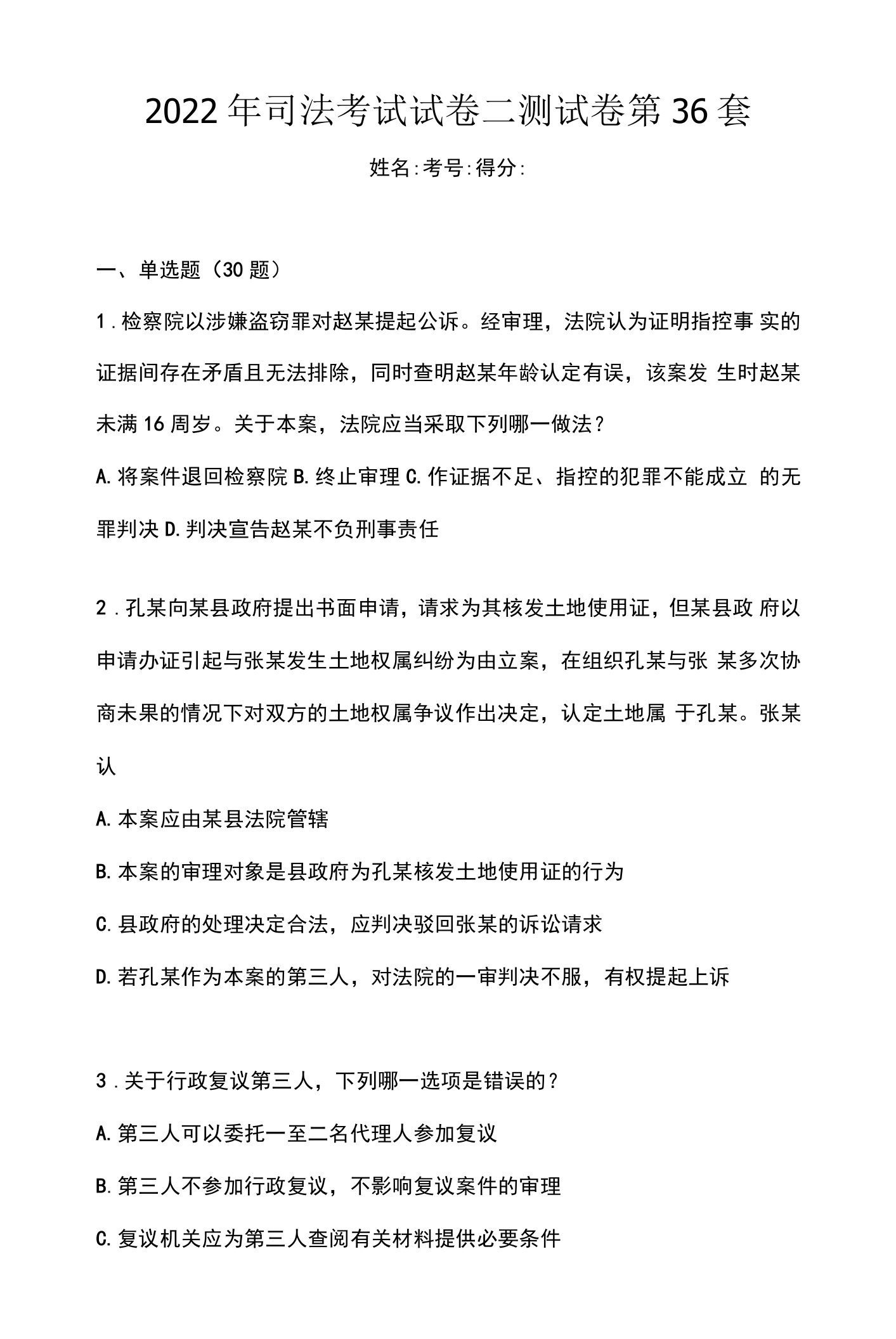 2022年司法考试试卷二测试卷第36套