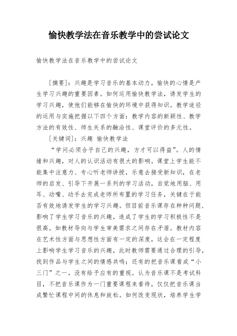 愉快教学法在音乐教学中的尝试论文