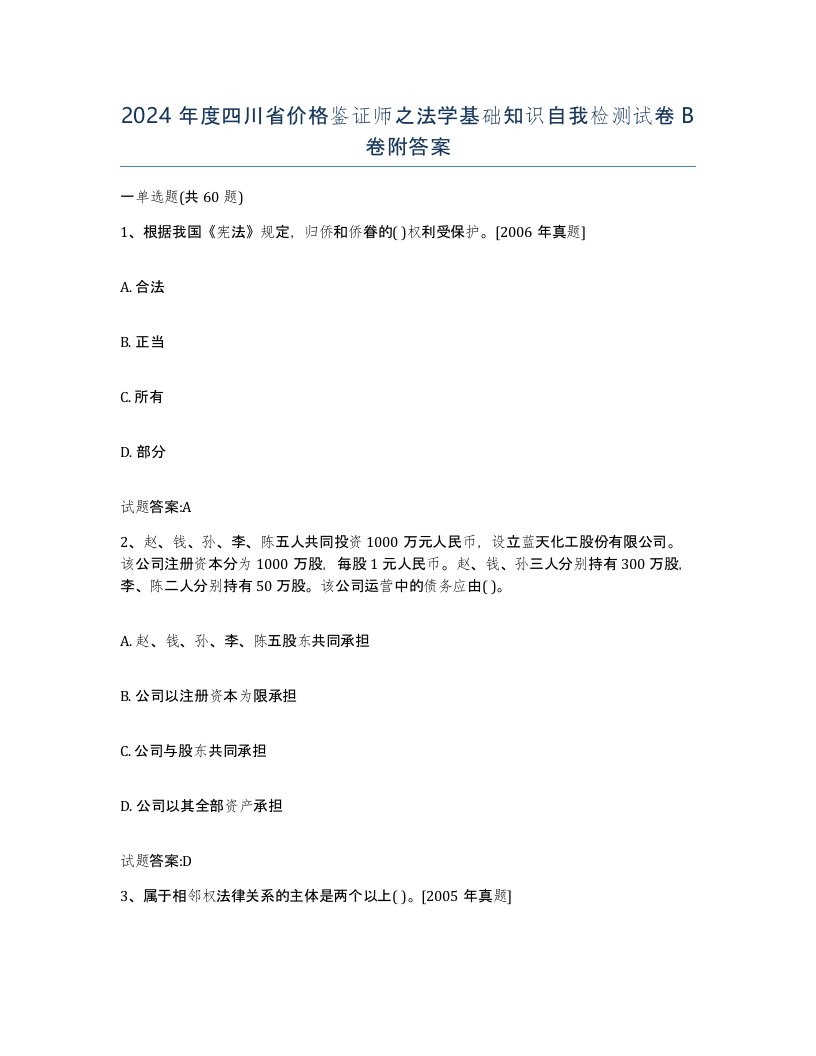 2024年度四川省价格鉴证师之法学基础知识自我检测试卷B卷附答案