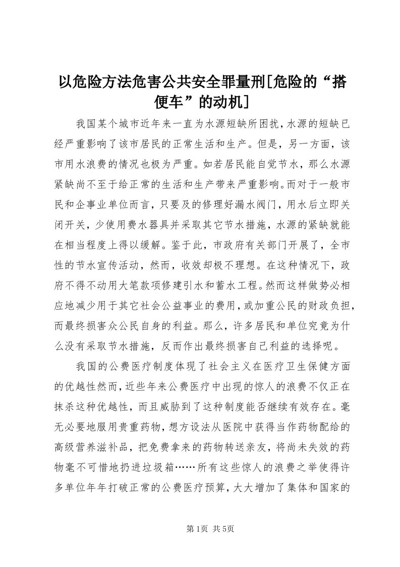 7以危险方法危害公共安全罪量刑[危险的“搭便车”的动机]