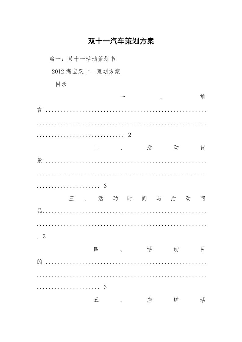 双十一汽车策划方案