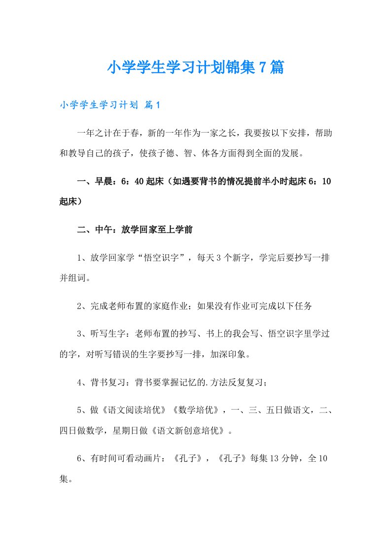 小学学生学习计划锦集7篇