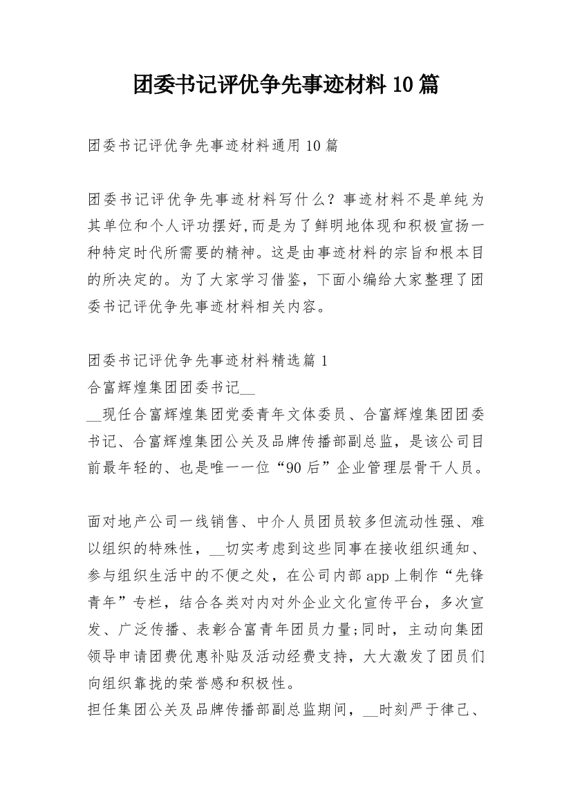 团委书记评优争先事迹材料10篇