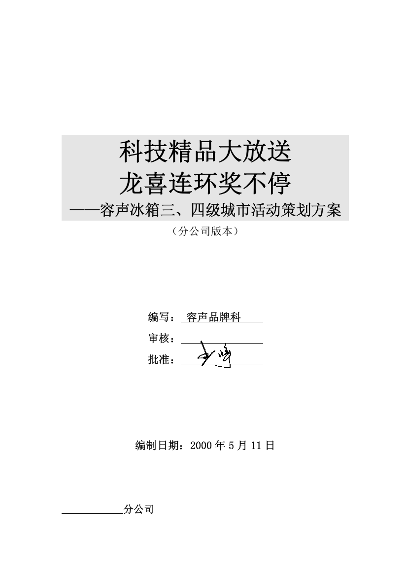 容声冰箱三、四级城市活动策划方案