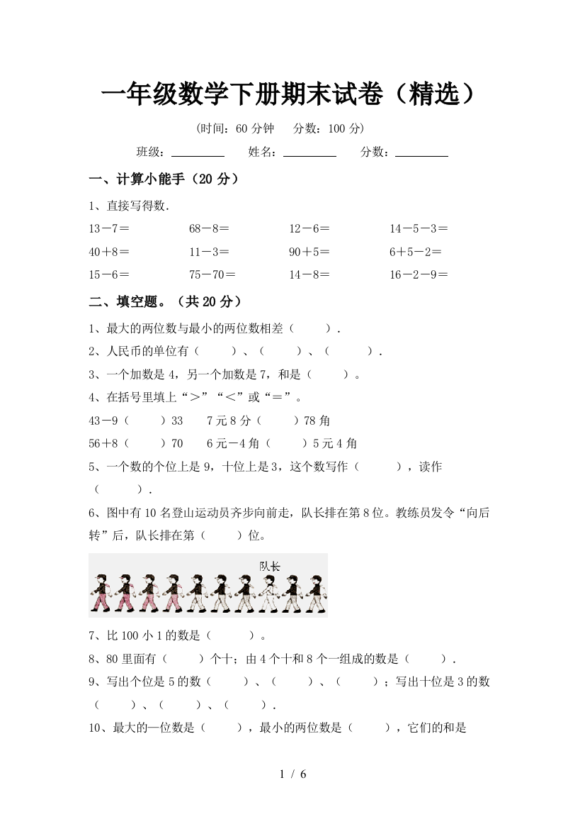 一年级数学下册期末试卷(精选)