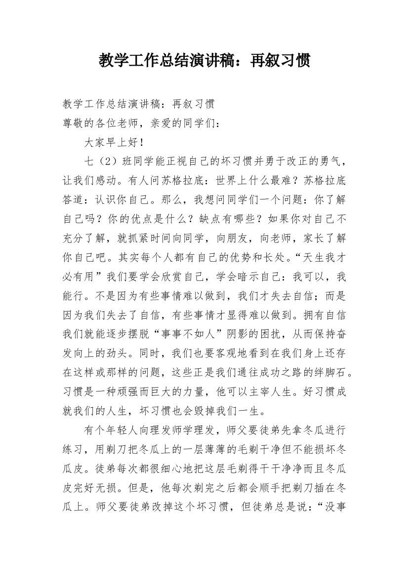 教学工作总结演讲稿：再叙习惯