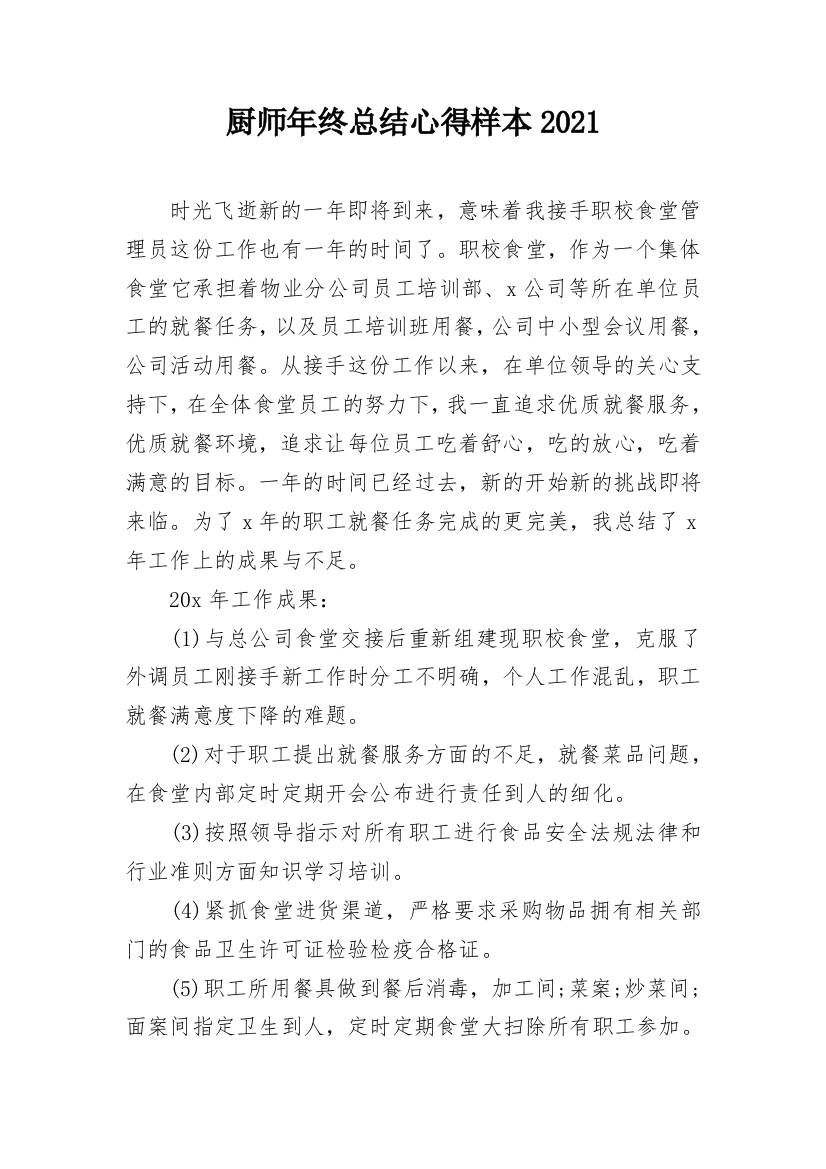 厨师年终总结心得样本2021