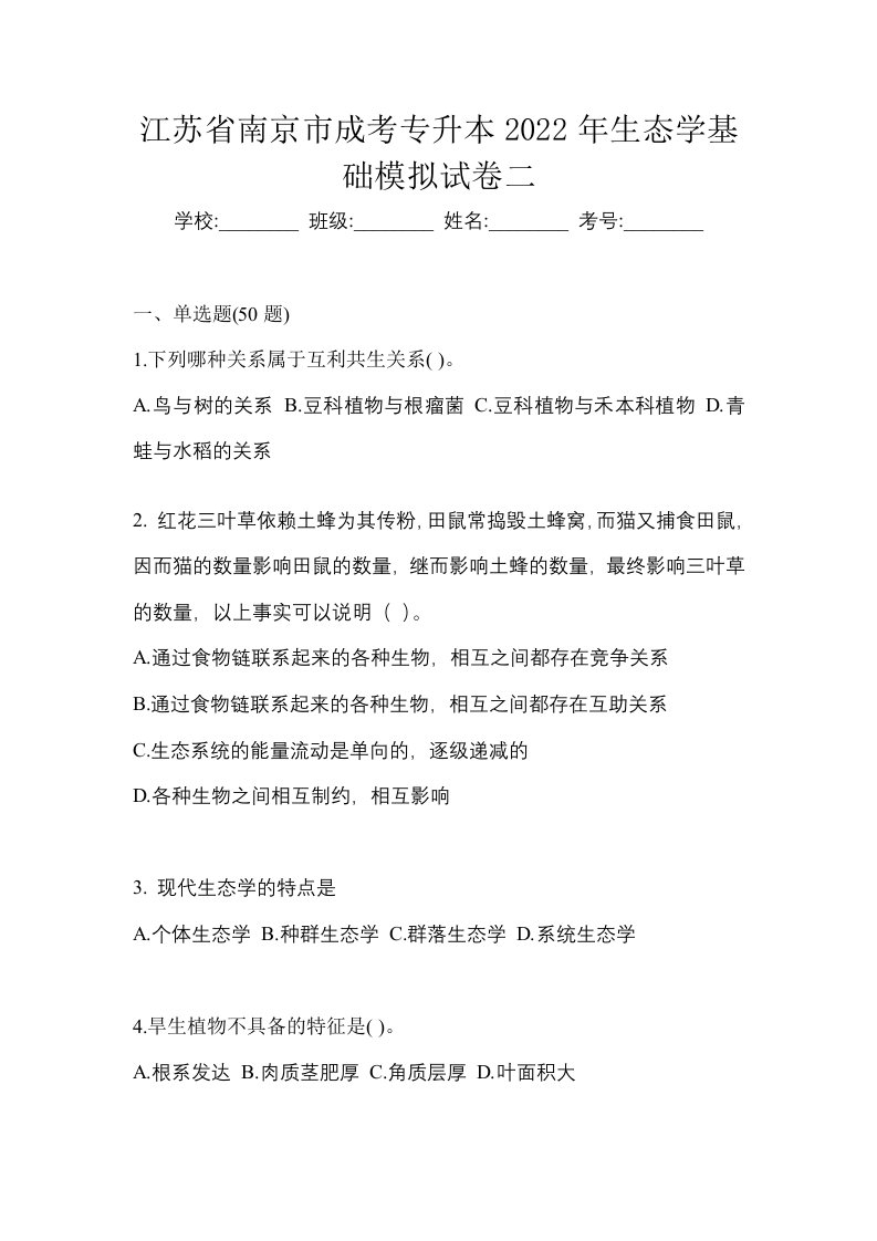 江苏省南京市成考专升本2022年生态学基础模拟试卷二