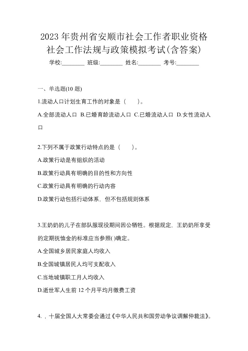 2023年贵州省安顺市社会工作者职业资格社会工作法规与政策模拟考试含答案