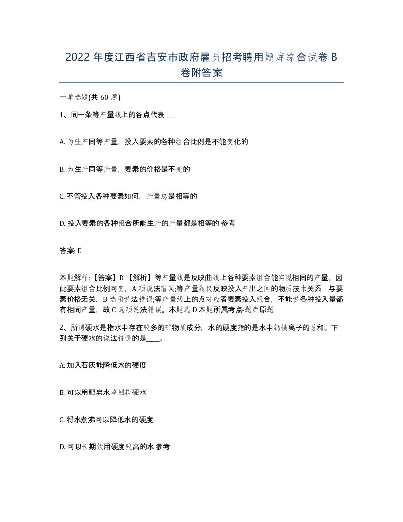 2022年度江西省吉安市政府雇员招考聘用题库综合试卷B卷附答案