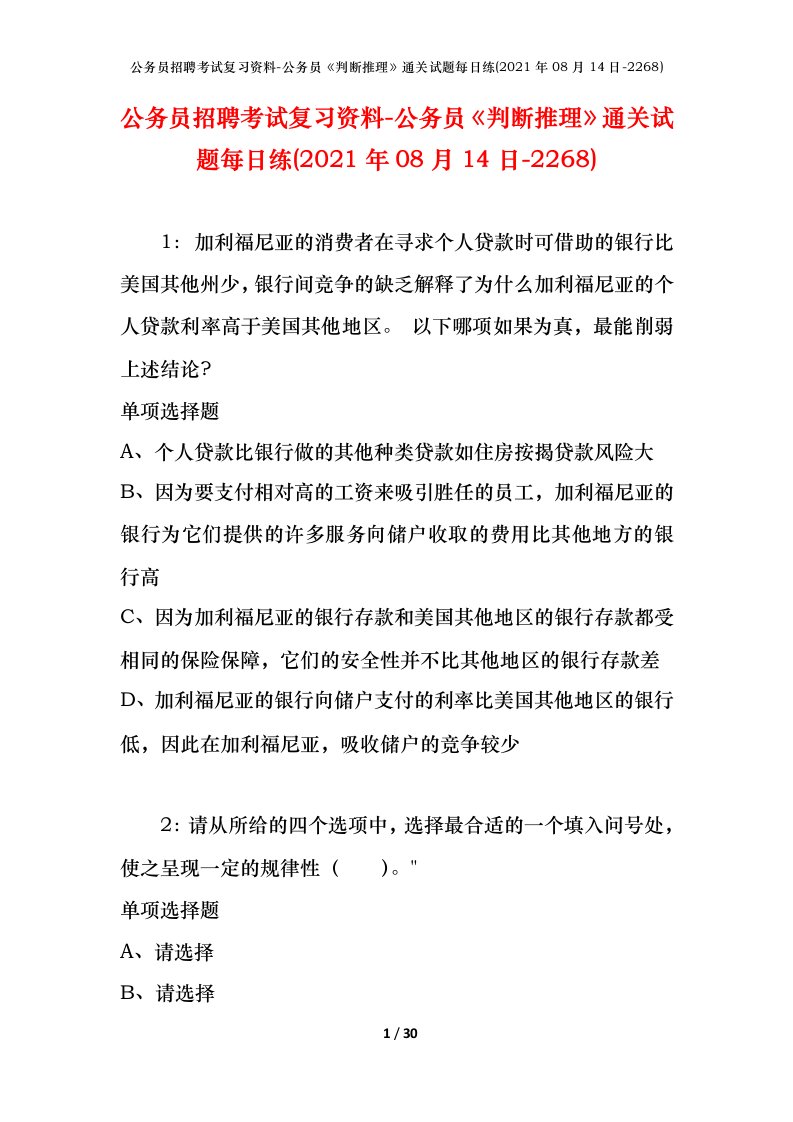 公务员招聘考试复习资料-公务员判断推理通关试题每日练2021年08月14日-2268