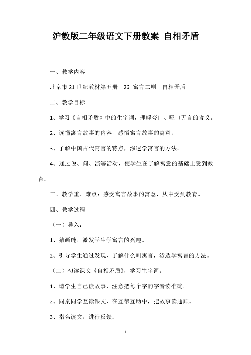 沪教版二年级语文下册教案自相矛盾