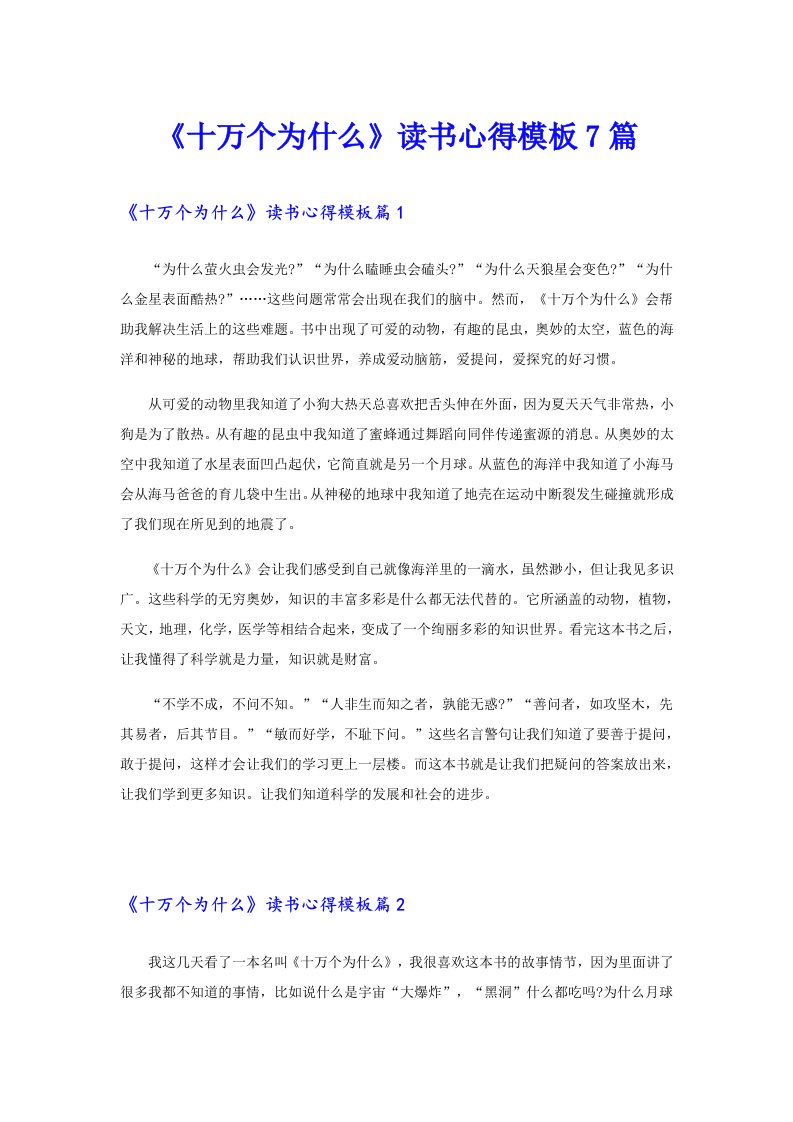 《十万个为什么》读书心得模板7篇