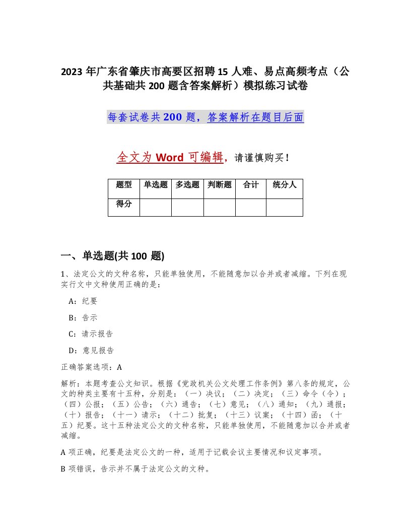 2023年广东省肇庆市高要区招聘15人难易点高频考点公共基础共200题含答案解析模拟练习试卷