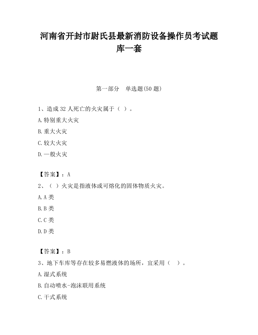 河南省开封市尉氏县最新消防设备操作员考试题库一套