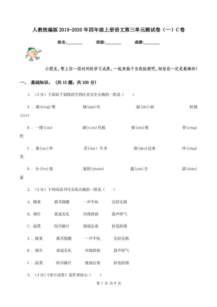 人教统编版2019-2020年四年级上册语文第三单元测试卷一C卷