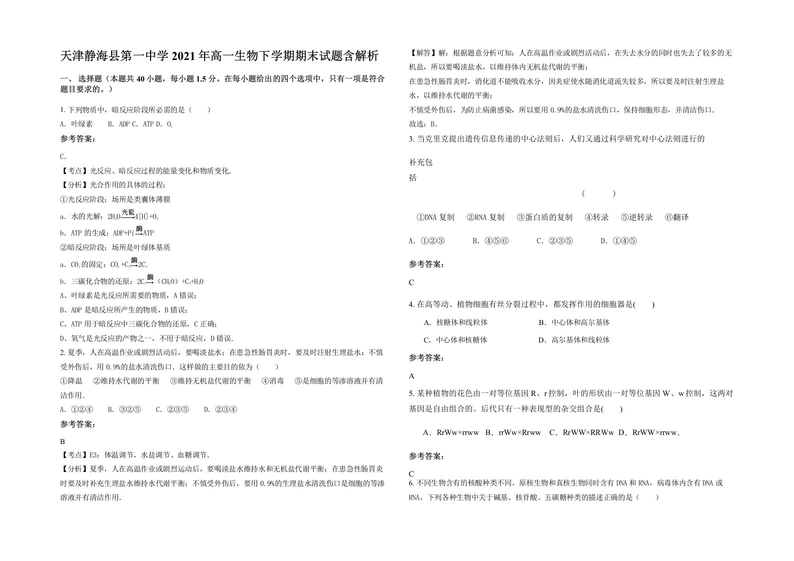 天津静海县第一中学2021年高一生物下学期期末试题含解析