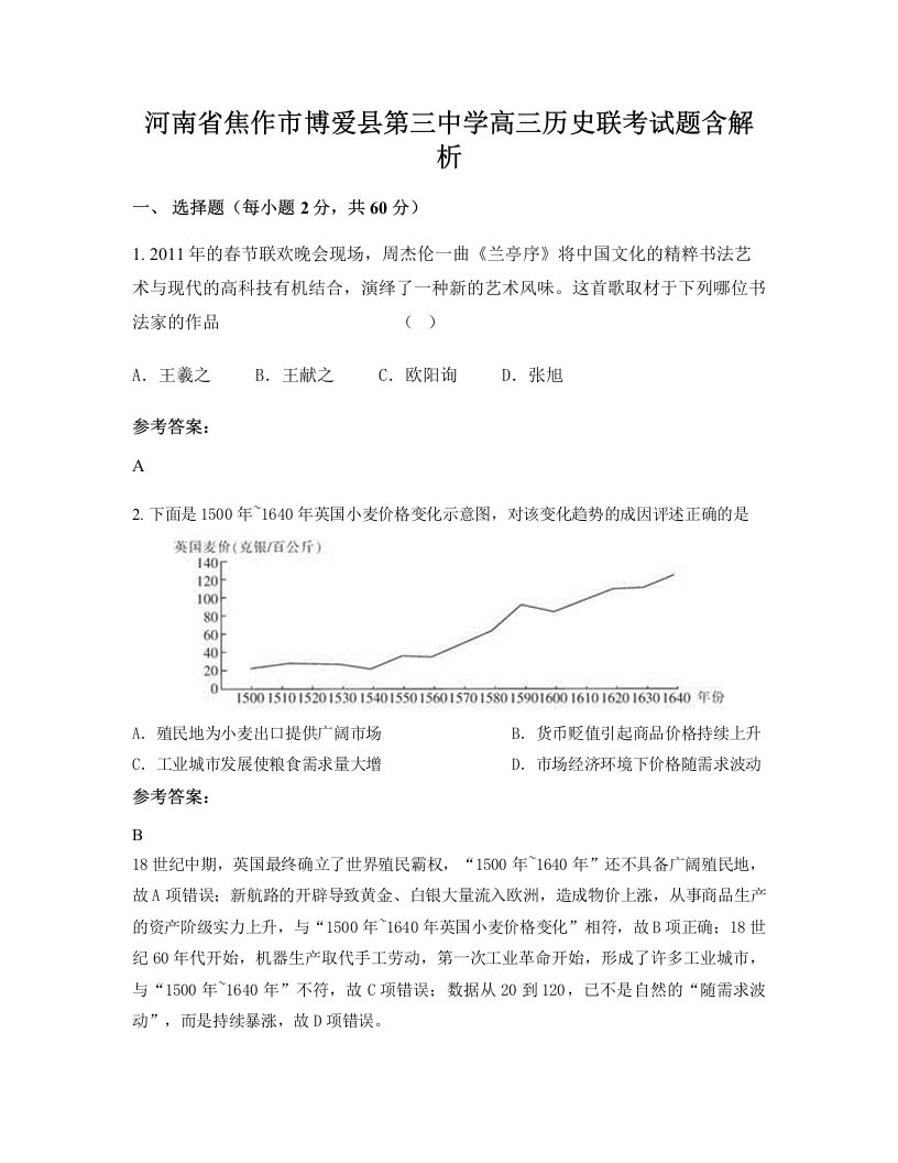 河南省焦作市博爱县第三中学高三历史联考试题含解析