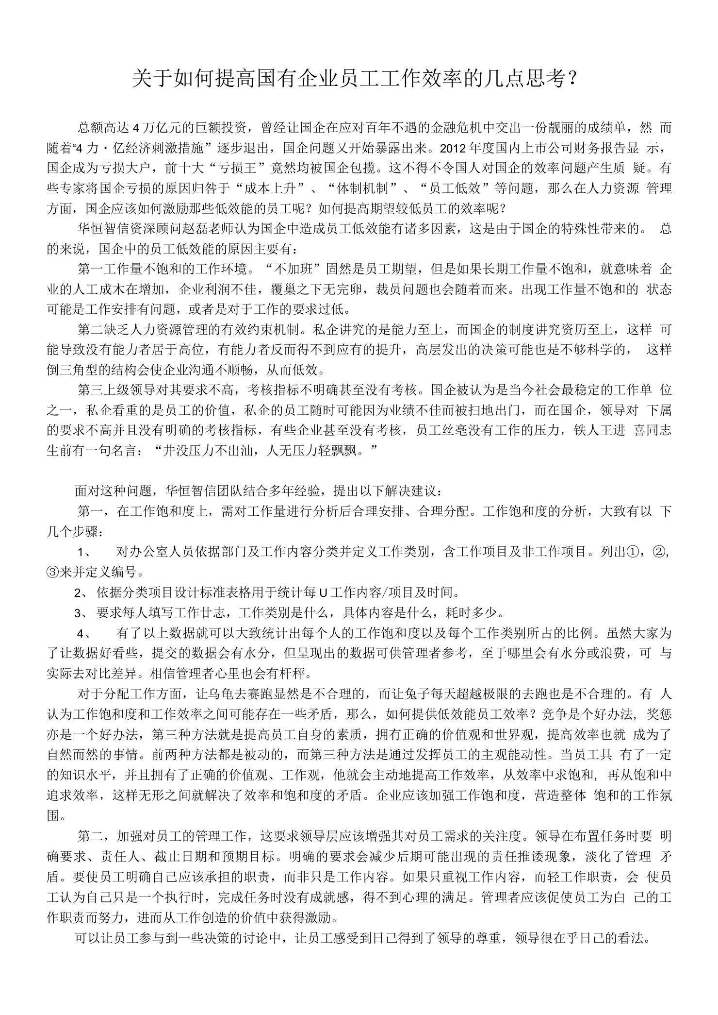 关于如何提高国有企业员工工作效率的几点思考