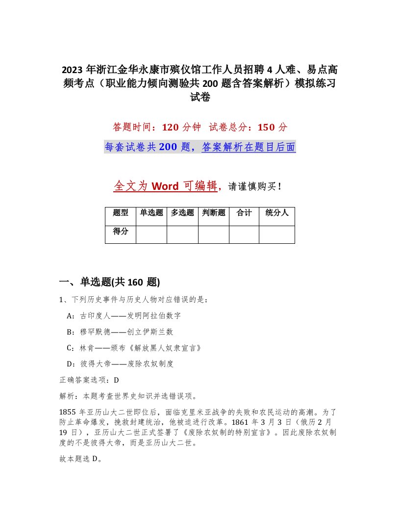 2023年浙江金华永康市殡仪馆工作人员招聘4人难易点高频考点职业能力倾向测验共200题含答案解析模拟练习试卷